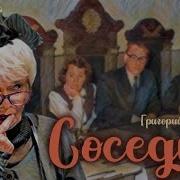 Людмила Дикусар Соседка