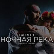 Ганвест Ночная Река