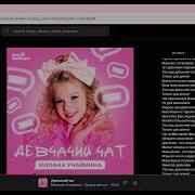 Песня Девчачий Чат Минусовка
