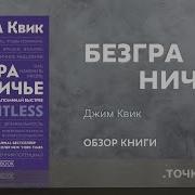 Джим Квик Безграничье Прокачай Мозг Запоминай Быстрее