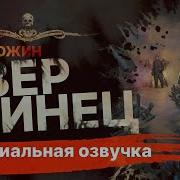 Пожилой Ксеноморф Аудиокнига