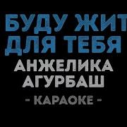 Агурбаш Я Буду Жить Для Тебя Караоке
