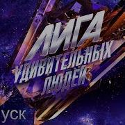 Лига Удивительных Людей 3 Выпуск