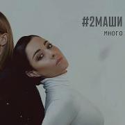 2 Маши Много Кофеина Клип