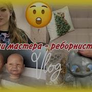 Влог Мастер Реборниста Новая Работа My Little Bady