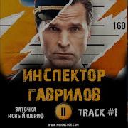 Музыка Из Сериала Инспектор Гаврилов