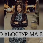 Нежно Ас Хьо Хьостар Ма Ву