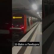 Жизнь В Германии Метро Сбан В Гамбурге Прибытие Поезда И Посадка Пассажиров