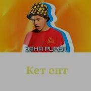 Baha Puper Кет Епт Текст Lyrics