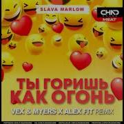 Slava Marlow Ты Горишь Как Огонь Remix Dj Alex