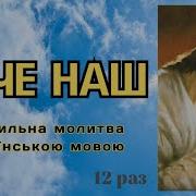Молитва Господня Отче Наш Українською Мовою