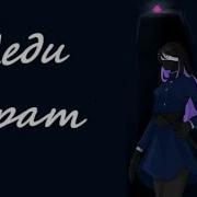 Леди Врат Скайлор Из Серияла Rainimator
