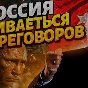 Путин Слился С Переговоров