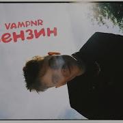 Бензин Vampnr