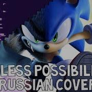 Sonic Безграничны Возможности