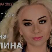 Диана Талина Полетели