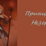 Принцесса Незера Песня Эбигейл Из Сериала Rainimator