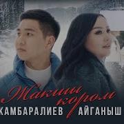 Жаным Мен Сени Жакшы Кором