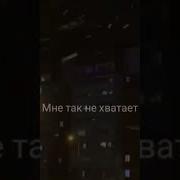 Цены Мне Так Не Хватает Твоей Красоты