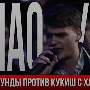 Khao Kyle Раунды На 140 Bpm Cup X Кукиш С Хаслом