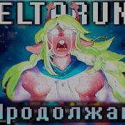 Песня Продолжай Deltarune Путь Снежной Могилы