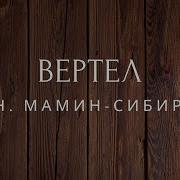 Мамин Сибиряк Вертел Сказка На Ночь Аудио Сказка