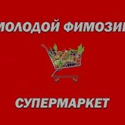 Пяторочка Говнерочка