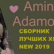 Амина Адамова Песни