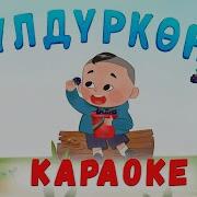 Балдар Ыры Караоке