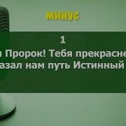 Минусовки Нашидов О Пророке Мухаммаде