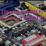 Прошивка Bios Foxconn H55Mxv