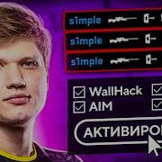 S1Mple Быстрее Читера