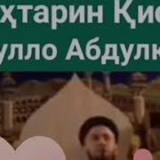 Домулло Абдулкодир Бехтарин Кисса Мухаммад С А В