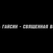 Урал Гайсин Священная Война 1 Час