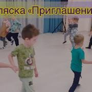 Пляска Приглашение Жубинской