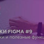 Уроки Figma 9 Фишки И Полезные Функции