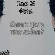 Какого Цвета Твоя Любовь 26