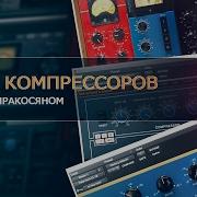 Топ 10 Компрессоров Арам Киракосян