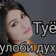 Кулоби Духтар Туёна