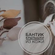 Резинка Крылышки Из Кожи За 2 Минуты Diy Tsvoric