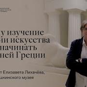 Лекции По Искусству Древней Греции