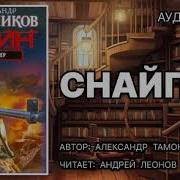 Трек Аудиокнига Снайпер Боевик Часть2