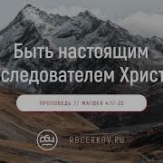 Воскресное Служение Быть Настоящим Последователем Христа Евгений Бахмутский