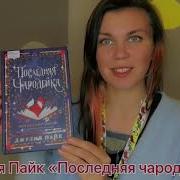 Джулия Пайк Последняя Чародейка