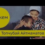 Апакемди Эскерем Топчубай Айтмаматов