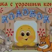 Музыкальная Сказка Колобок