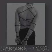 Dakooka Герой Tik Tok Slowed