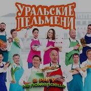 Уральские Пельмени В Рагу Не Пожелаешь