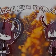 Идеи Для Персов И Имена Gacha Life