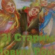 З Старим Новим Роком